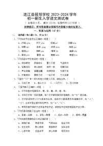 福建省福州市连江县筱埕学校2023-2024学年七年级上学期开学语文试题