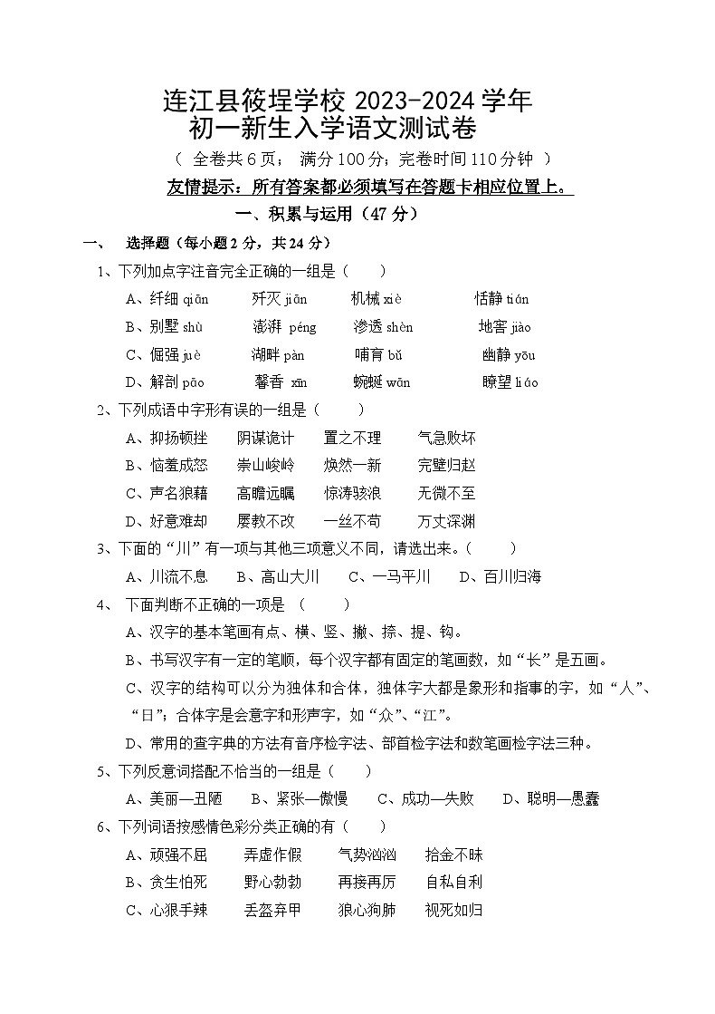 福建省福州市连江县筱埕学校2023-2024学年七年级上学期开学语文试题01