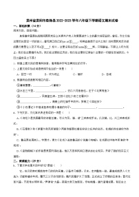 贵州省贵阳市息烽县2022-2023学年八年级下学期语文期末试卷