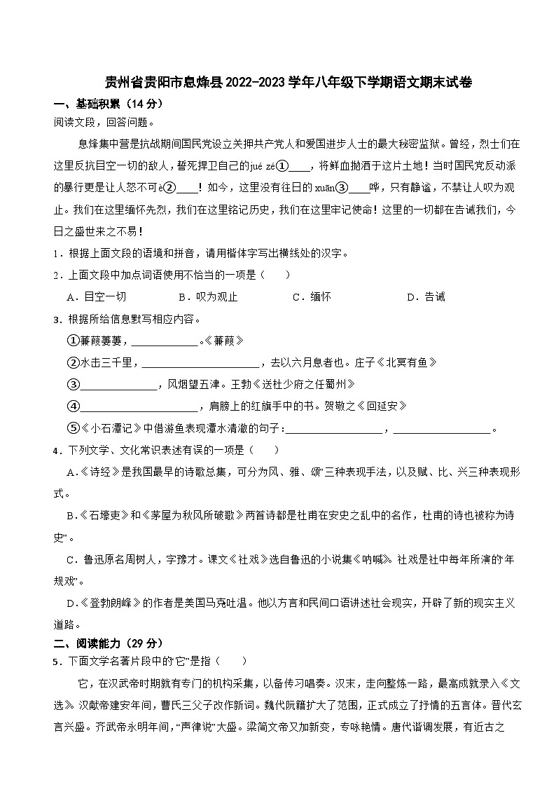贵州省贵阳市息烽县2022-2023学年八年级下学期语文期末试卷第1页