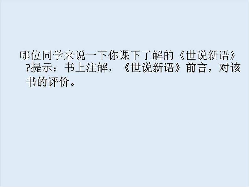 世说新语第4页
