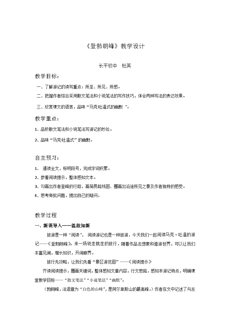 登勃朗峰教学设计(长平初级中学校杜英）01