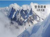 人教部编版八下第五单元《登勃朗峰》同步教学（教案+课件+习题+视频）长平初级中学校语文杜英