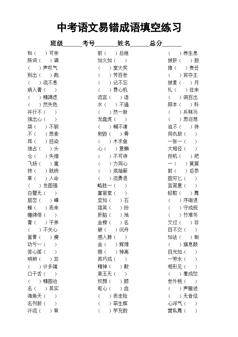 初中语文2024届中考复习易错成语填空练习（附参考答案和易错词语汇总）01