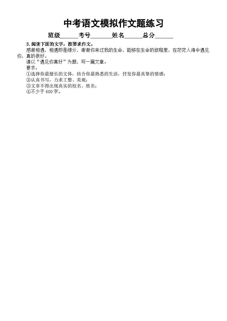 初中语文2024届中考复习押题作文练习（共8篇，附参考范文）03