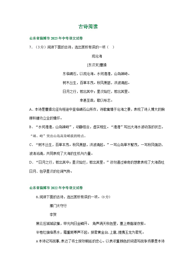 山东省淄博市三年（2021-2023）中考语文试卷分类汇编：古诗阅读第1页