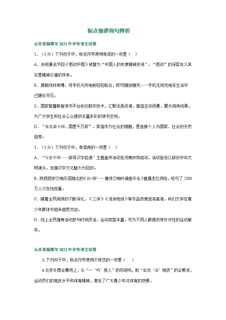 山东省淄博市三年（2021-2023）中考语文试卷分类汇编：标点修辞病句辨析第1页