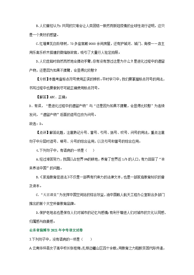 山东省淄博市三年（2021-2023）中考语文试卷分类汇编：标点修辞病句辨析第2页