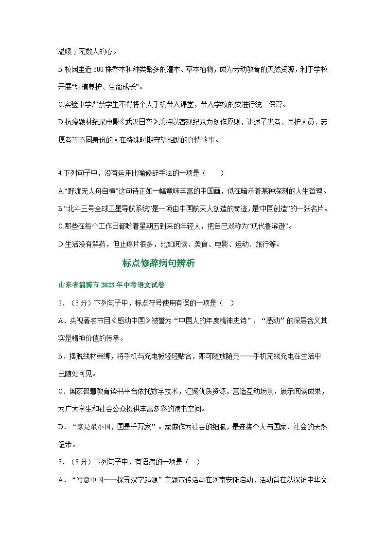 山东省淄博市三年（2021-2023）中考语文试卷分类汇编：标点修辞病句辨析第3页