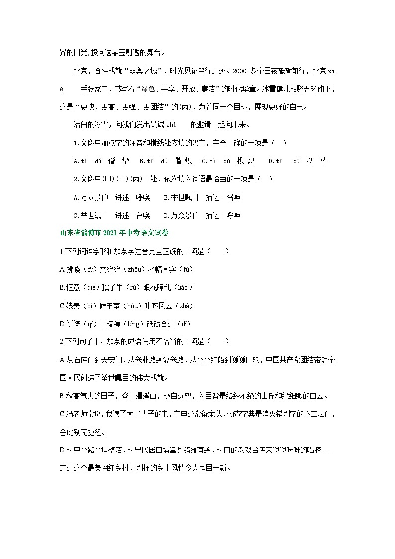 山东省淄博市三年（2021-2023）中考语文试卷分类汇编：字音字形语言运用02