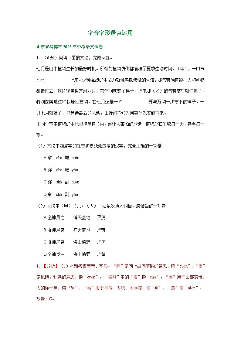 山东省淄博市三年（2021-2023）中考语文试卷分类汇编：字音字形语言运用03