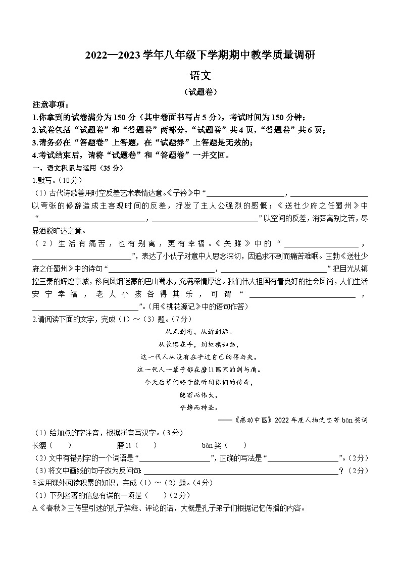 安徽省滁州市第六中学2022-2023学年八年级下学期期中语文试题第1页