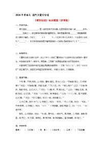 《曹刿论战》 知识梳理+基础过关（原卷版）2024中考语文课内文言文专项
