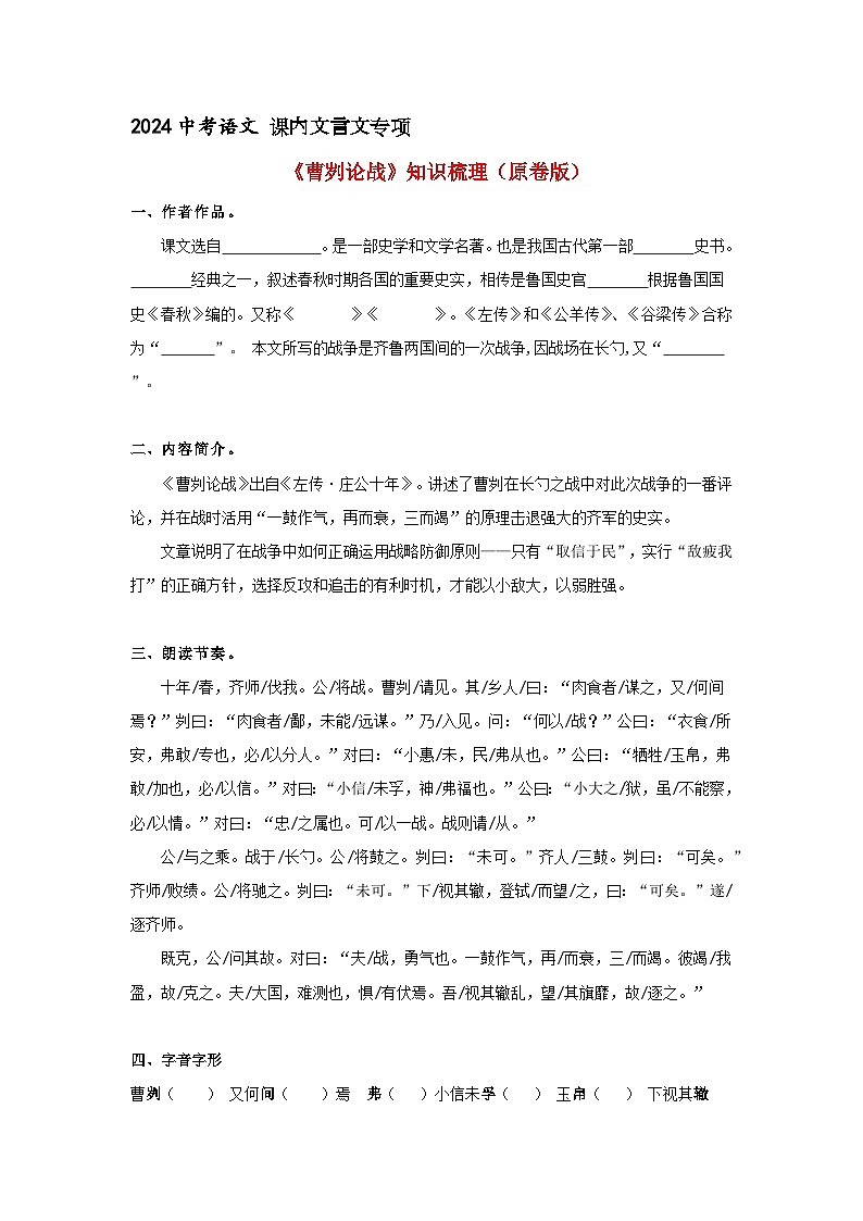 《曹刿论战》 知识梳理+基础过关（原卷版）2024中考语文课内文言文专项01