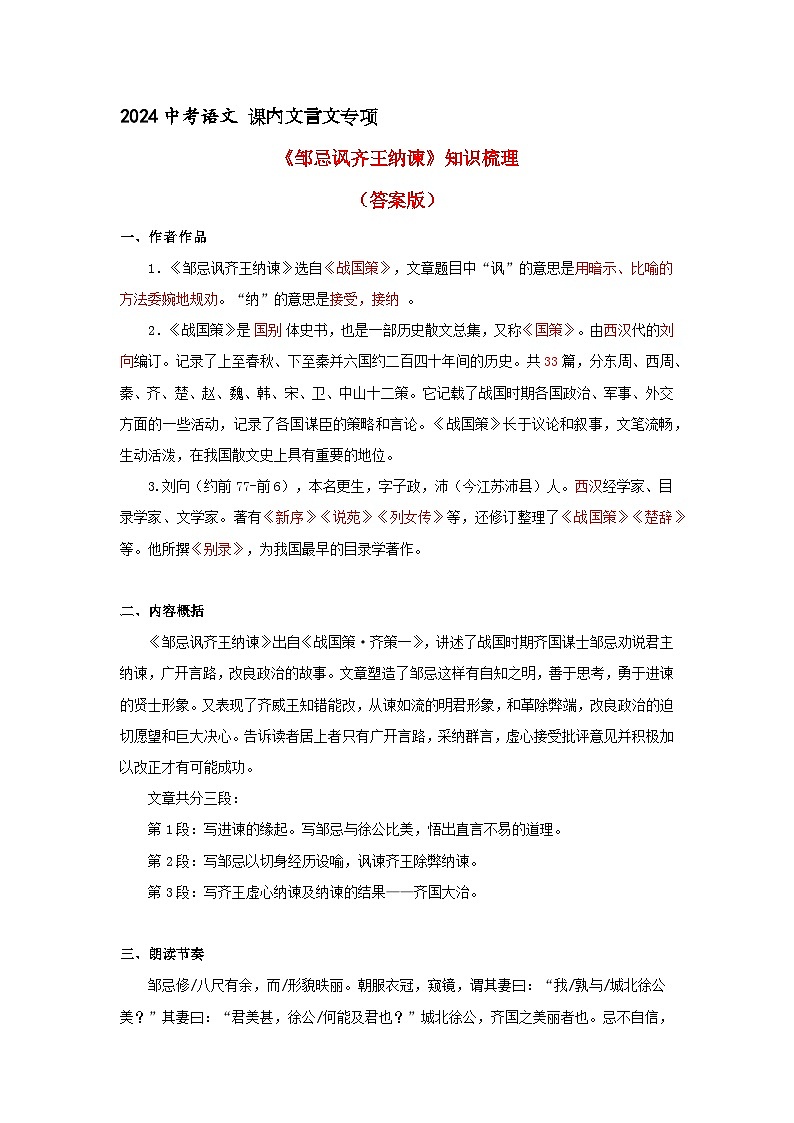 《邹忌讽齐王纳谏》 知识梳理+基础过关（解释版）2024中考语文课内文言文专项01