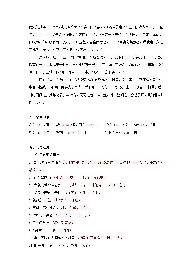 《邹忌讽齐王纳谏》 知识梳理+基础过关（解释版）2024中考语文课内文言文专项02