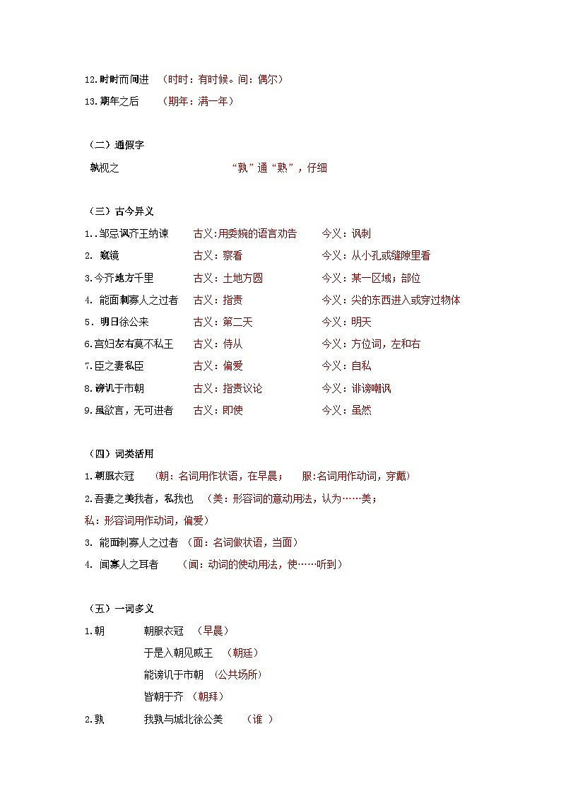 《邹忌讽齐王纳谏》 知识梳理+基础过关（解释版）2024中考语文课内文言文专项03