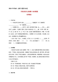 《邹忌讽齐王纳谏》 知识梳理+基础过关（原卷版）2024中考语文课内文言文专项