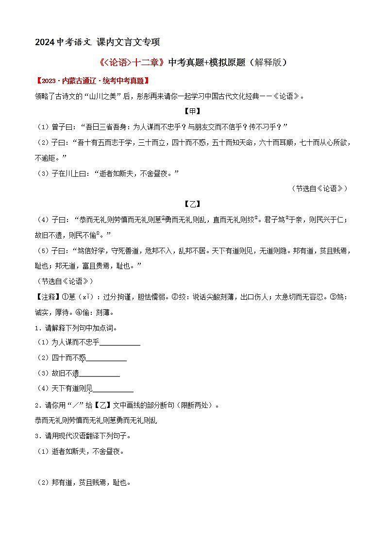 《论语十二章》考题训练 （解释版）中考真题+模拟原题 2024中考语文课内文言文专项01