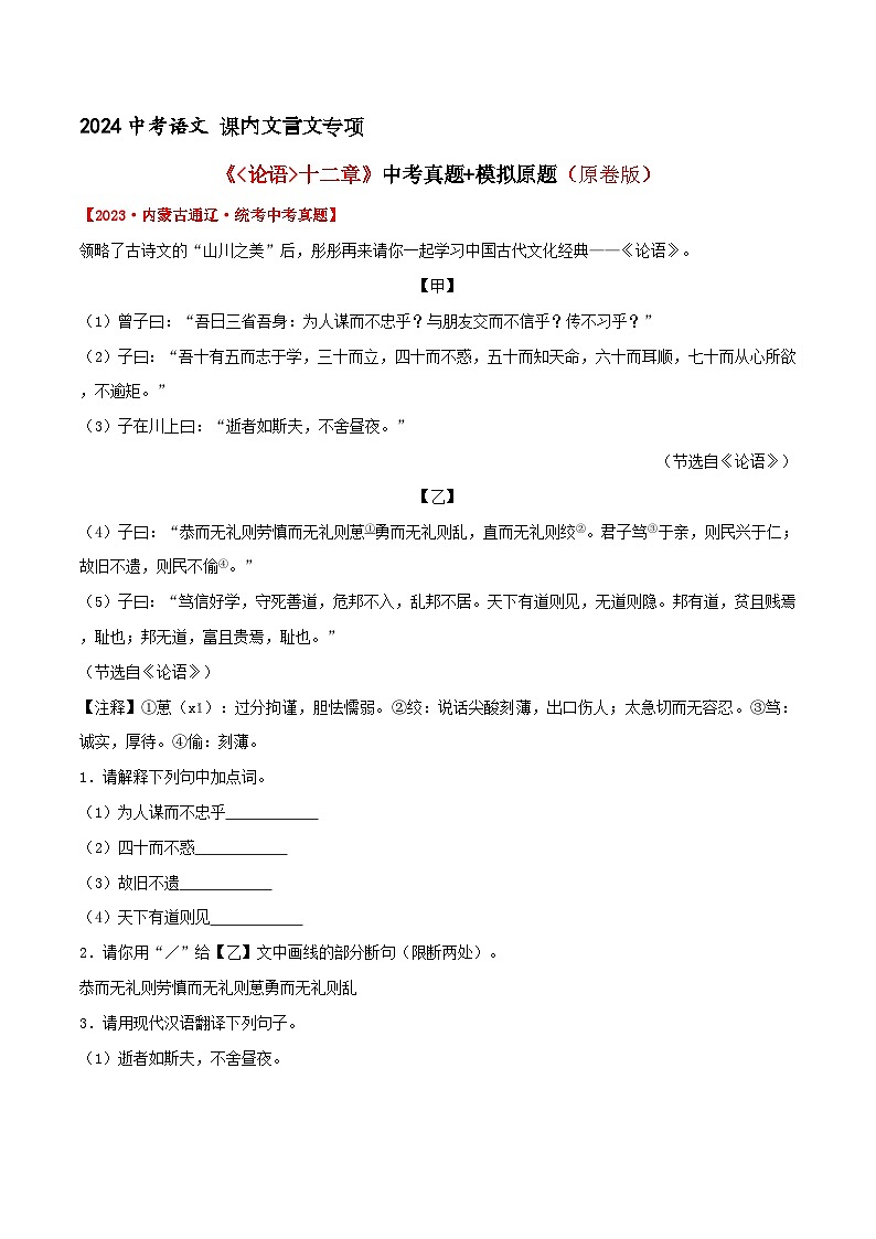 《论语十二章》考题训练 （原卷版）中考真题+模拟原题 2024中考语文课内文言文专项01