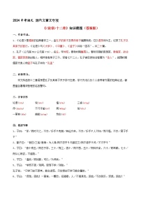 《论语十二章》知识梳理+基础过关（答案版）2024中考语文课内文言文专项