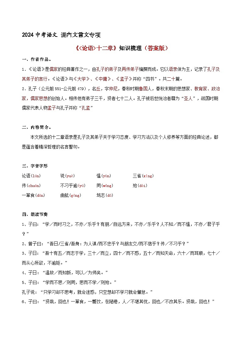《论语十二章》知识梳理+基础过关（答案版）2024中考语文课内文言文专项01