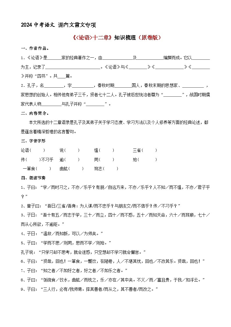 《论语十二章》知识梳理+基础过关（原卷版）2024中考语文课内文言文专项01