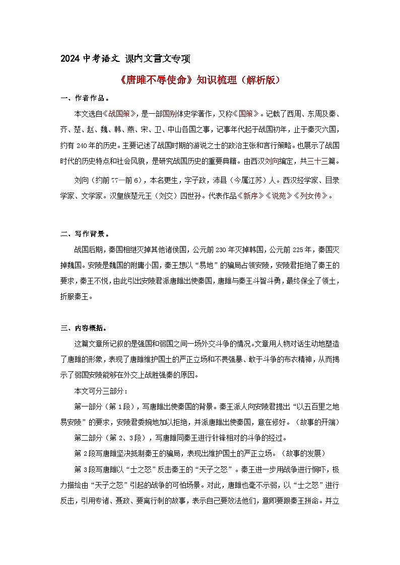 《唐雎不辱使命》 知识梳理+基础过关（答案版）2024中考语文课内文言文专项01