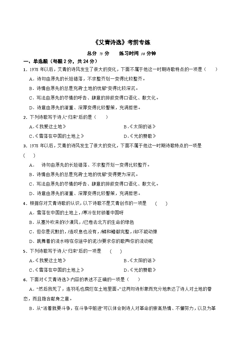 名著阅读《艾青诗选》月考+期中期末考前专练-统编版九年级语文上册（原卷版+解析版）01
