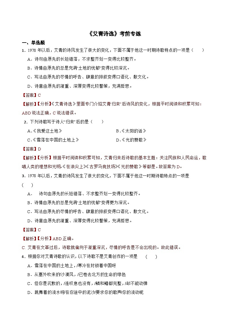 名著阅读《艾青诗选》月考+期中期末考前专练-统编版九年级语文上册（原卷版+解析版）01