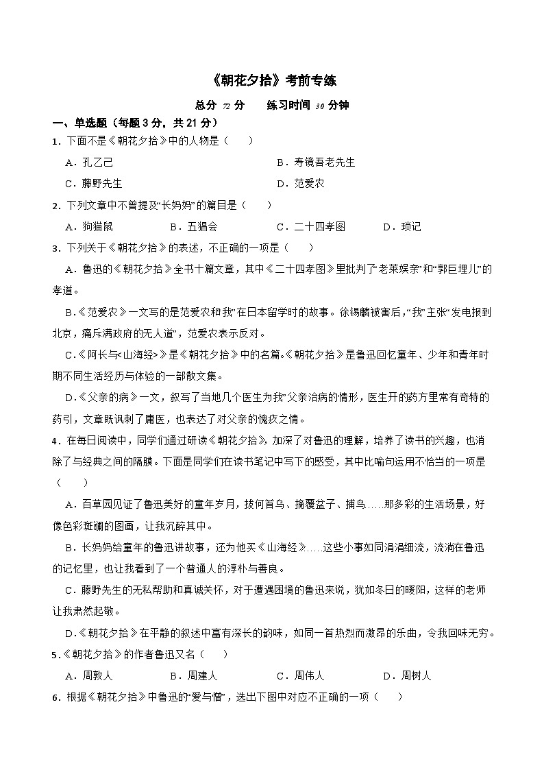 名著阅读《朝花夕拾》月考+期中期末考前专练-统编版七年级语文上册（原卷版+解析版）01