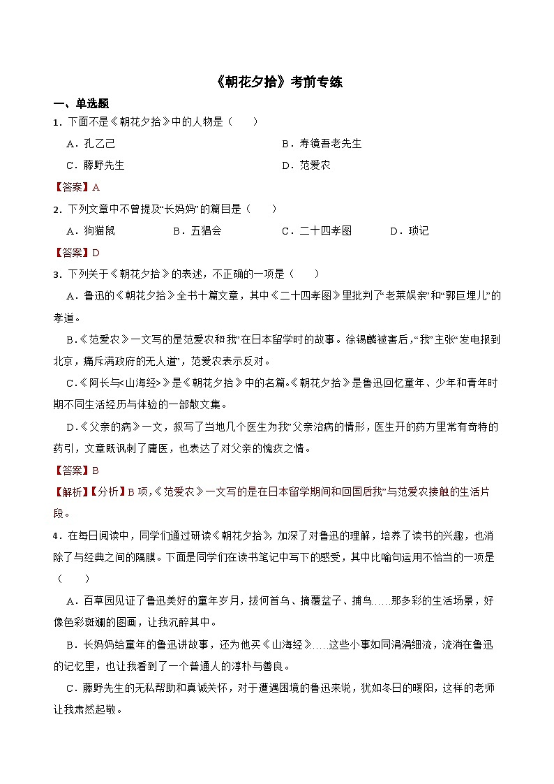 名著阅读《朝花夕拾》月考+期中期末考前专练-统编版七年级语文上册（原卷版+解析版）01