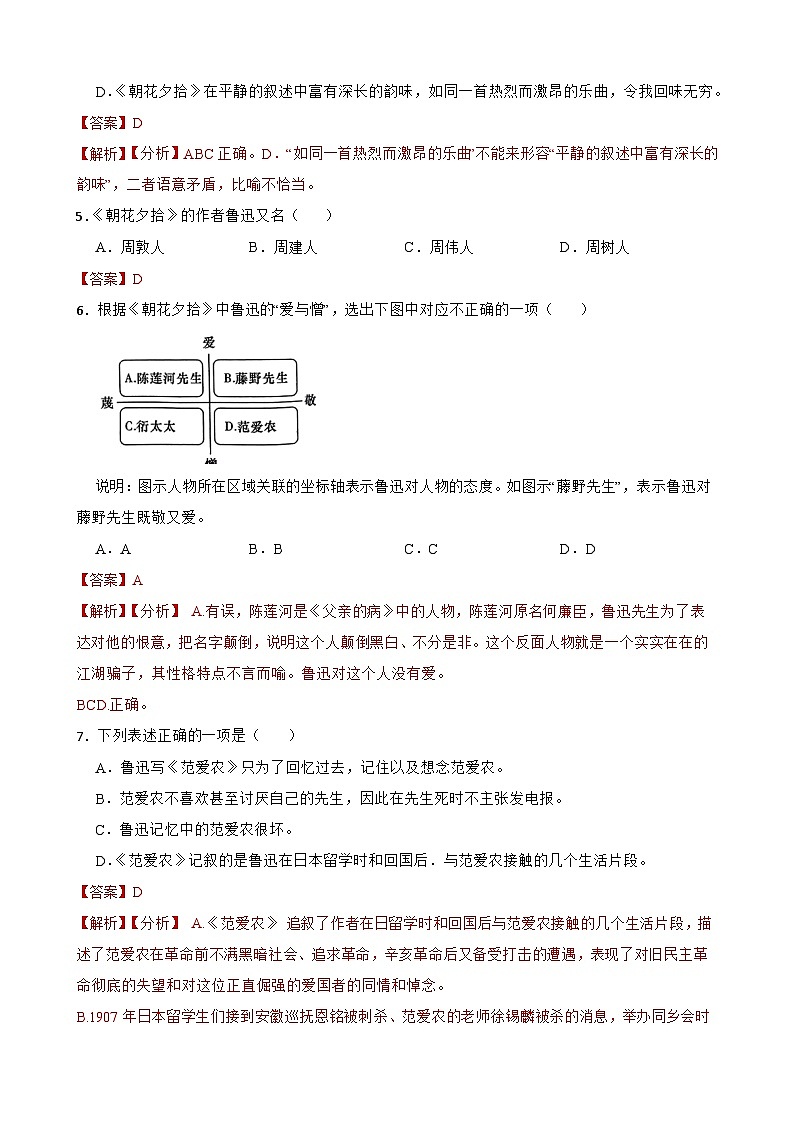 名著阅读《朝花夕拾》月考+期中期末考前专练-统编版七年级语文上册（原卷版+解析版）02