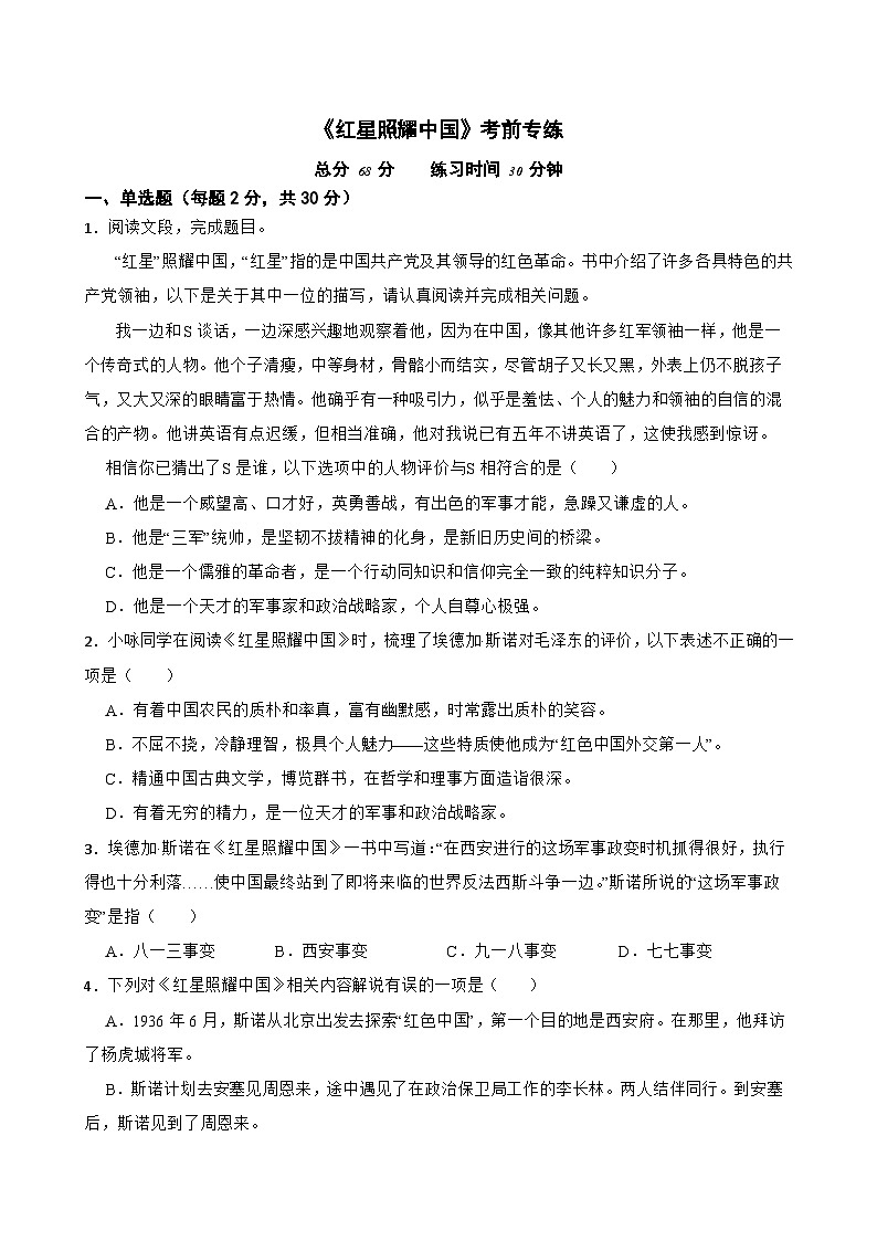 名著阅读《红星照耀中国》月考+期中期末考前专练-统编版八年级语文上册（原卷版+解析版）01