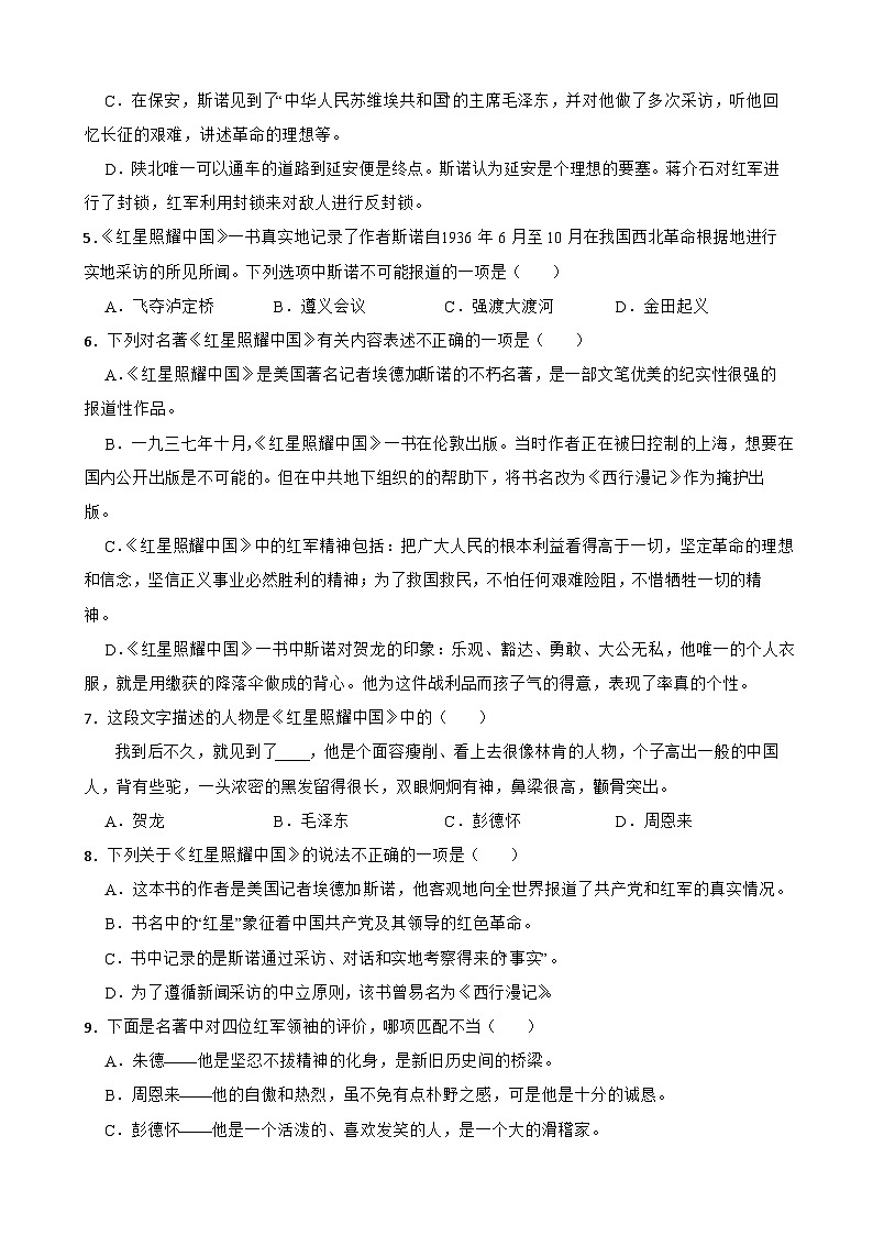 名著阅读《红星照耀中国》月考+期中期末考前专练-统编版八年级语文上册（原卷版+解析版）02