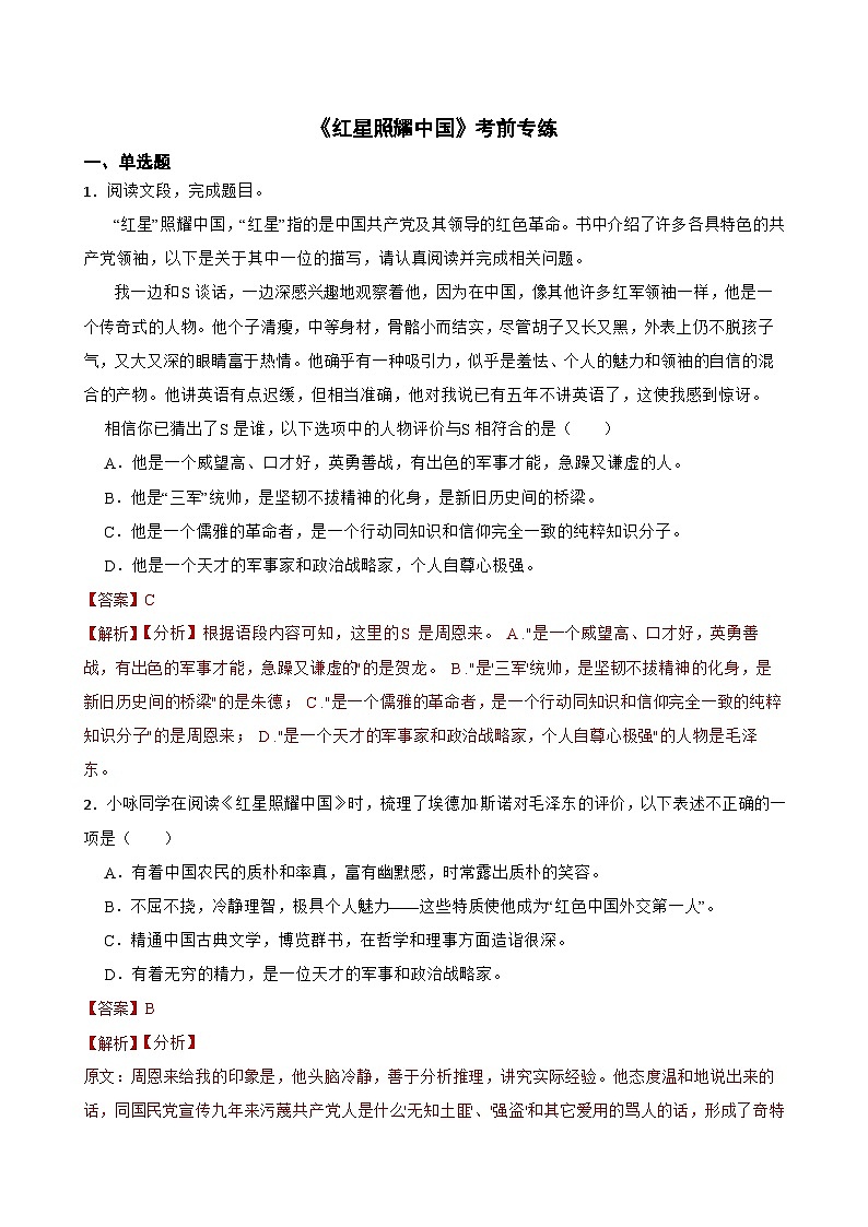 名著阅读《红星照耀中国》月考+期中期末考前专练-统编版八年级语文上册（原卷版+解析版）01