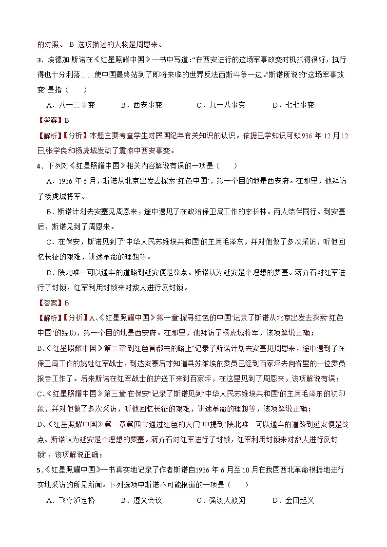 名著阅读《红星照耀中国》月考+期中期末考前专练-统编版八年级语文上册（原卷版+解析版）02