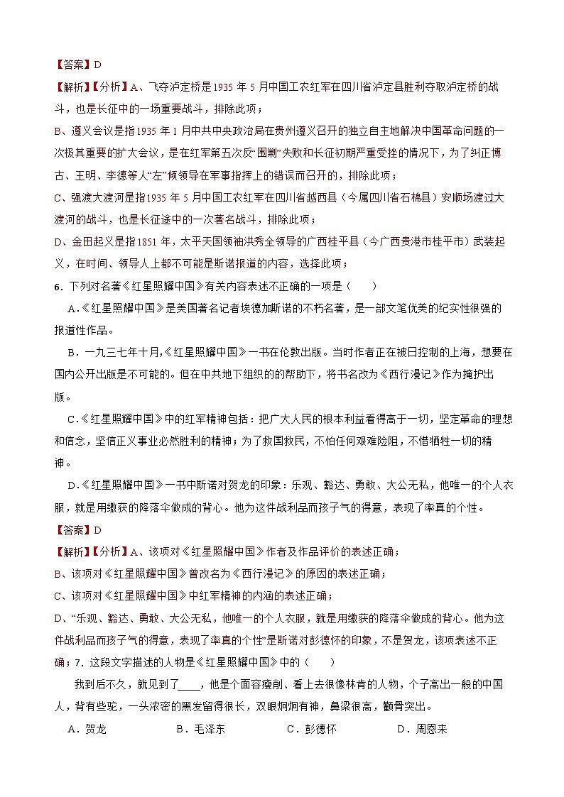 名著阅读《红星照耀中国》月考+期中期末考前专练-统编版八年级语文上册（原卷版+解析版）03