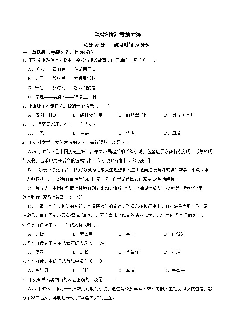 名著阅读《水浒传》月考+期中期末考前专练-统编版九年级语文上册（原卷版）第1页