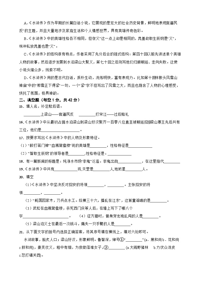 名著阅读《水浒传》月考+期中期末考前专练-统编版九年级语文上册（原卷版）第3页