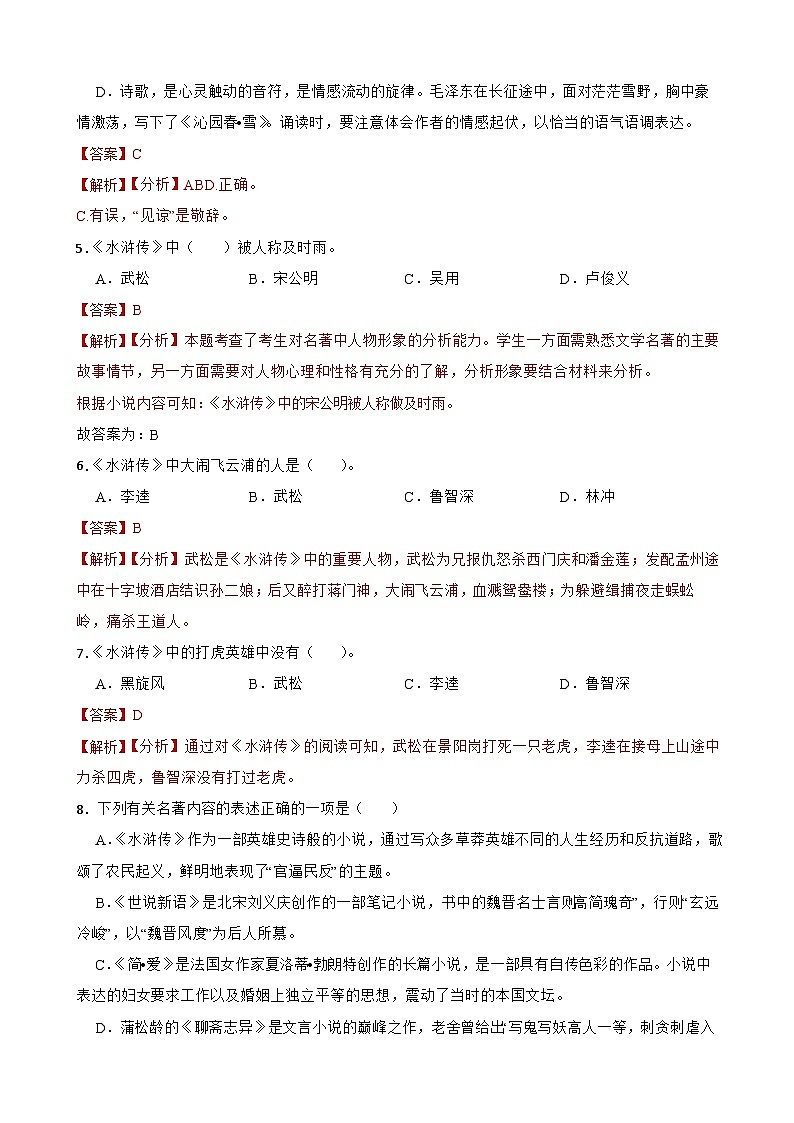 名著阅读《水浒传》月考+期中期末考前专练-统编版九年级语文上册（解析版）第2页