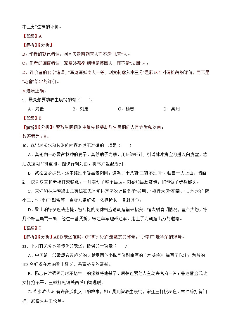 名著阅读《水浒传》月考+期中期末考前专练-统编版九年级语文上册（解析版）第3页