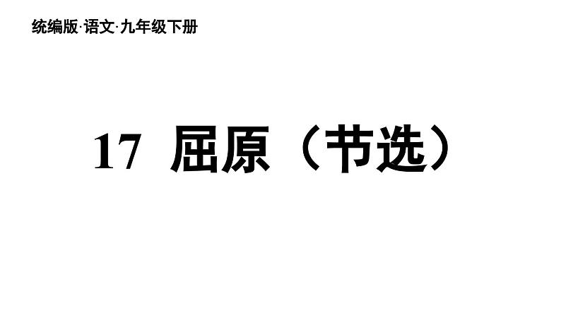 统编版九年级语文下册17《屈原（节选）》课件PPT04