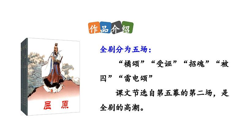 统编版九年级语文下册17《屈原（节选）》课件PPT08