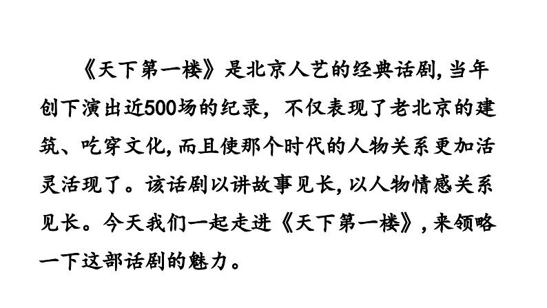 统编版九年级语文下册18《天下第一楼（节选）》课件PPT第2页