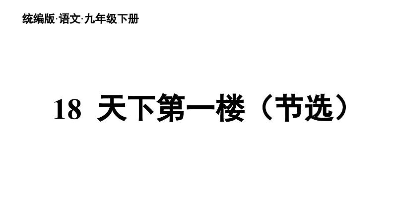 统编版九年级语文下册18《天下第一楼（节选）》课件PPT第3页