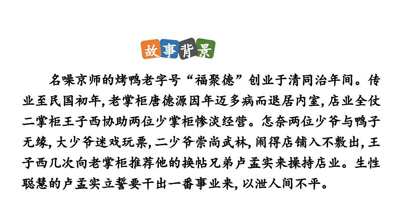 统编版九年级语文下册18《天下第一楼（节选）》课件PPT第7页