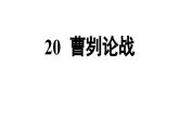 统编版九年级语文下册20《曹刿论战》课件PPT