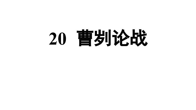 统编版九年级语文下册20《曹刿论战》课件PPT第4页