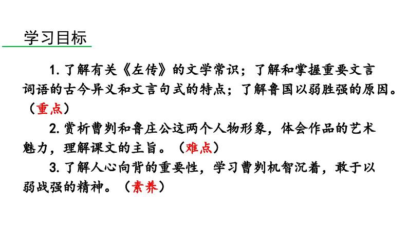 统编版九年级语文下册20《曹刿论战》课件PPT第6页